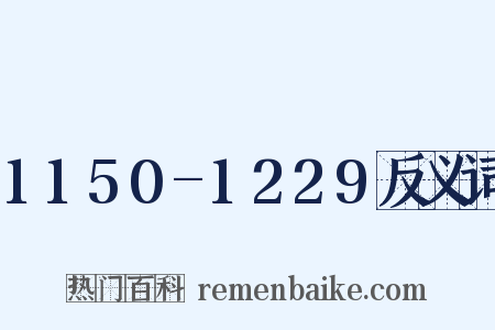 1150-1229反义词是什么意思的图片